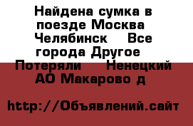 Найдена сумка в поезде Москва -Челябинск. - Все города Другое » Потеряли   . Ненецкий АО,Макарово д.